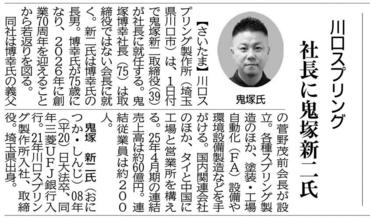 川口スプリング・社長に鬼塚新二氏.jpg