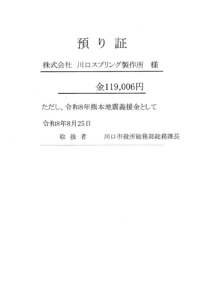 川口市役所 義援金預り証.jpg