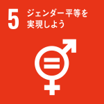 sdg_icon_05_ja_2サイズ変更.png